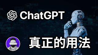 你真的會用嗎？ChatGPT真正的用法！ AI進階 論文 報告 作業