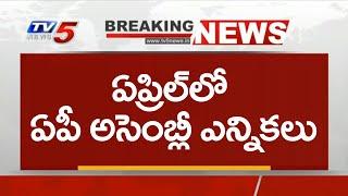 Breaking : ఏపీ అసెంబ్లీ ఎన్నికల డేట్ ఫిక్స్ | AP Assembly Elections 2024 Date Update | TV5 News