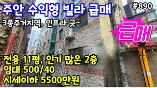 (핫매물#890)주안동 수익형 빌라 2층 급매, 5500만원, 임대 500/40, 전용 11평