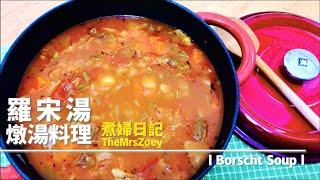 羅宋湯｜燉湯｜Borscht Soup｜煮婦日記#02｜ TheMrsZoey