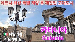 에트나 화산 폭발 재앙 후 재건된 고대도시 #카타니아 #Catania #시칠리아 #이탈리아 #패키지여행 #해외여행