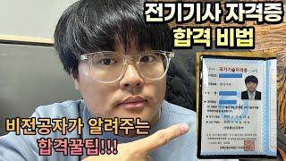 비전공자가 알려주는 전기기사 자격증 합격 꿀팁!! 비전공에 직장인에 독박육아여도 합격할 수 있습니다~