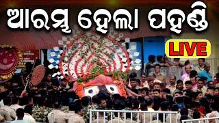 ଆରମ୍ଭ ହେଲା ପହଣ୍ଡି | Puri Rath Yatra Live | Jagannath Pahandi | जगन्नाथ रथयात्रा  রথযাত্রা  રથયાત્રા