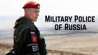 Военная полиция России • Military Police of Russia