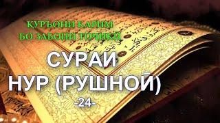 24 - СУРАИ НУР/SURAH AN NUR