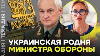 Родня Белоусова в Киеве. Тайна министра обороны РФ