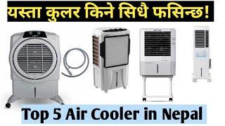 5 Best air cooler price in nepal/symphony cooler/crompton air cooler/cg/konka/cheapest cooler nepal