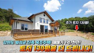 130평 더드립니다! 이 매매가격에 신축목조주택+총토지330평 넘겨드리는 조건! 강원도 횡성 전원주택매매