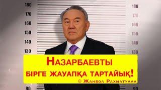 Назарбаевты бірге жауапқа тартайық! © Жанбол Рахматулла