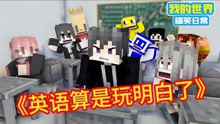 Minecraft：《方块轩热梗合集》，那些我们读错的单词【方块轩】