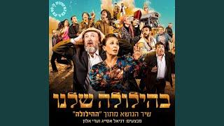 בהילולה שלנו - מתוך הסרט "ההילולה"