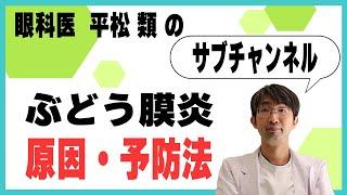 ぶどう膜炎の原因・予防法はなんですか？