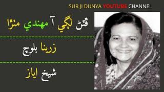 Zarina Baloch | Futtan lagi Aa Mehndi | Shaikh Ayaz- sindhi song audio- best sindhi songs.