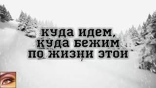 Куда идем,куда бежим по жизни этой_автор ролика Ольга П.