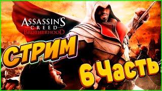 Assassin's Creed Brotherhood. Стрим. ПРОХОЖДЕНИЕ. 6 Часть.