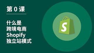 第 0 课｜什么是跨境电商Shopify独立站模式