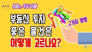 부동산 투자에서 좋은 물건은 어떻게 고르나요?ㅣ경매하는직딩아빠