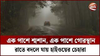 এক পাশে শ্মশান, এক পাশে গোরস্থান; রাতে বদলে যায় হাইওয়ের চেহারা | Rohossho | Channel 24