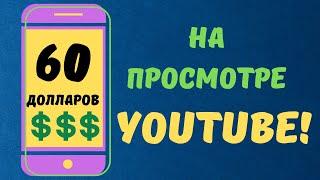 АВТОМАТИЧЕСКИЙ заработок на ТЕЛЕФОНЕ на просмотре роликов! 60 долларов смотря ЮТУБ! ПАССИВНЫЙ ДОХОД!