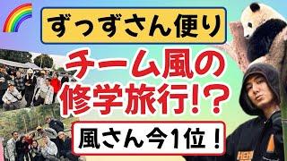 風さん1位！ずっずさん便りが楽しそう今日から上海Liveですね^ ^