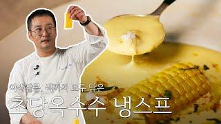 [미라클ㅣ류태환 셰프 편] 수프 감칠맛의 핵심! OOOO 이용하기 (feat. 초당옥수수)