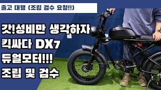 킥싸다 DX7 출고 대행 언박싱 (조립 및 검수)