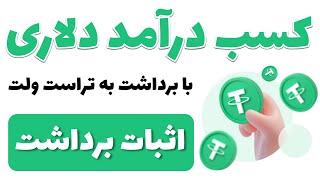 کسب درآمد دلاری با برداشت به تراست ولت + اثبات برداشت 40 دلاری