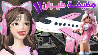 أول مضيفة طيران ‍️ ️  في ماب البيوت‼️روبلوكس Roblox