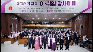 경기연회 감독 이·취임식 감사예배, 18대 감독 취임:서인석 목사, 일시 : 24. 11.10일(주일), 시간:오후 4시, 장소 : 고색중앙교회