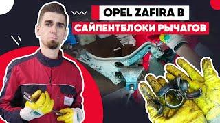 ЗАМЕНА САЙЛЕНТБЛОКОВ ПЕРЕДНИХ РЫЧАГОВ ОПЕЛЬ. Как поменять сайлентблоки - Opel Zafira B, Opel Astra G