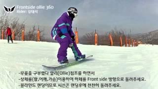 [Tip] 스노보드 알리 프론사이드 360 (Ollie Frontside 360)