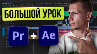 ПРОКАЧАЙ СВОЙ МОНТАЖ | Как использовать Premiere Pro с After Effects (Dynamic Link)