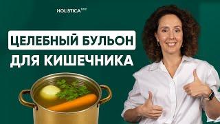Чудо бульон для вашего кишечника! Готовим за 2 часа.