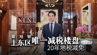 奢华贵气 宜居之选 纽约上东区唯一减税楼盘！20-year Tax Abatement Condo in Upper East Side