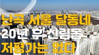 20년 마지막 서울 달동네 낙골 재개발 난곡동 신림7동 부동산 저평가 없는 이유#서울싼아파트