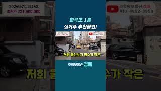 서울 강서구 화곡동 빌라경매.화곡초등학교 도보1분.위치 좋은 실거주 추천매물 #화곡동빌라경매 #화곡동빌라매매