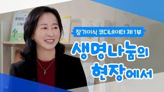 (Full.ver)장기이식 코디네이터 인터뷰 | 제 1부 생명나눔의 현장에서 | 생명잇기