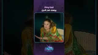 قصة وفاة يوسف فخر الدين 