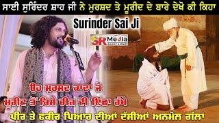 Sai Surinder Shah Ji ਨੇ ਦੇਖੋ ਕੀ ਕਿਹਾ ਮੁਰਸ਼ਦ ਤੇ ਮੁਰੀਦ ਬਾਰੇ | Relation of Murshad & Mureed | SR Media