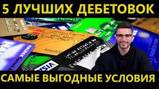 САМЫЕ ВЫГОДНЫЕ ДЕБЕТОВЫЕ КАРТЫ ПРЯМО СЕЙЧАС.