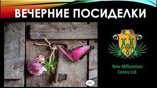 НУ ОЧЕНЬ ВЕЧЕРНИЕ ПОСИДЕЛКИ 21.12.2020 ВРЕМЯ ОПРЕДЕЛЯТЬСЯ