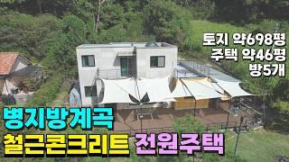 청정 병지방계곡 철근콘크리트 전원주택 토지 약698평 주택 약36평 방5개