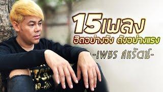 เพชร สหรัตน์ 15เพลงฮิตอย่างจัง ดังอย่างแรง