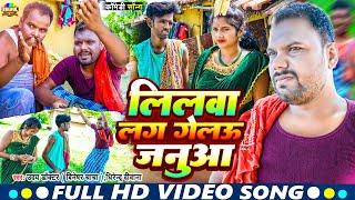 #Video | #Uday Doctor | Bineshar Chacha का Funny Song | Lilwa Lag Gelau Janua | Dhirendra Diwana