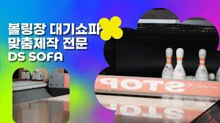 볼링장 대기 쇼파 맞춤제작 가이드｜업소용소파 전문 DS SOFA