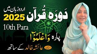 Daurah E Quran Urdu | Free & Easy |  | Juzz 10 With Ustadah Aisha Khalid