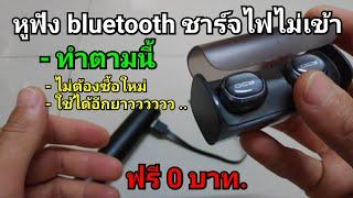หูฟัง bluetooth ชาร์จไฟไม่เข้า + [ วิธีซ่อมเอง ]