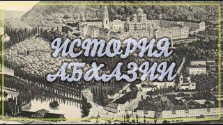 История Абхазии - документальный фильм. Аҧсуаа. Колхида, Абазгия, Абхазия.