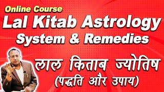 लाल किताब ज्योतिष (पद्धति और उपाय) | Lal Kitab Course | #ashwinikumarbansal #lalkitab #astrology