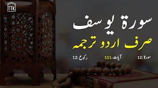 Surah Yusuf only urdu Translation | Surah Yusuf hindi translation| Surah 12